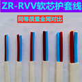 ZR RVV软护套线X0.75/1.5/2.5/4/6平方2芯3芯4芯纯铜芯电源线