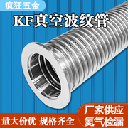 KF真空波纹管304不锈钢柔性软管NW/KF16/25/40/50快装高真空软管