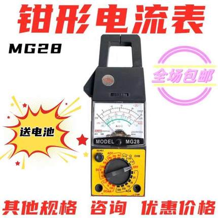 正品MG28钳形表万用表电流电压指针交流电流500A钳型MG26杭州新月