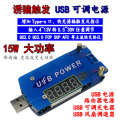 15W USB可调升降压电源1-30V测试仪 AFC FCP QC3.0 2.0快充诱骗器