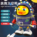 太空鸭跳舞鸭机器人婴儿抬头练习会动的电动唱歌跳舞玩具抖音同款
