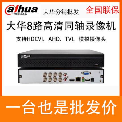 新五网通单盘8路同轴硬盘录像机DH-HCVR5108HS-V5代5108HS-V4
