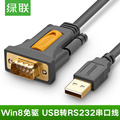 绿联USB转串口线工业级usb-rs232USB转232九针com口DB9转换器