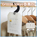日本Grasse tokyo衣柜防霉潮除味驱虫香囊小众衣物挂式持久留香包
