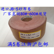 优质进口JB-5砂布卷 手撕砂布 砂带卷 软布卷4“*100米木工