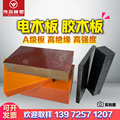 橘红色电木板整张零切耐高温黑色电工板棕色胶木板绝缘板加工定制