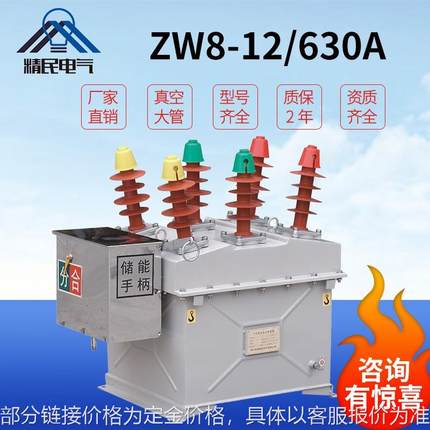 精民ZW8真空断路器ZW8-12/630A户外高压断路器不锈钢柱上开关10KV