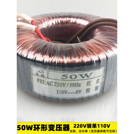 50W环形变压器220V转110V隔离单相电源纯铜线国外设备电压转化器