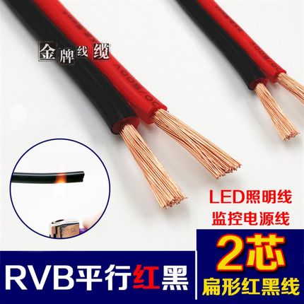 新品电线软线二芯RVB2芯0.3 0.5 0.75 1.0 1.5 红黑线led电源线平