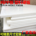 纯pp板材聚丙烯塑料硬板材料板置物架切菜板水箱板白色尼龙板加工