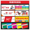 联通柜贴纸新款5G宣传广告室内背胶可定制手机店装饰用品人气速印