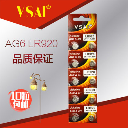 VSAI正品AG6纽扣电池SR920SW扣式371币式L920手表电子电池包邮价