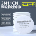 3N11cn圆形过滤棉配3200防毒面具颗粒物防尘打磨喷漆粉尘垫片滤纸