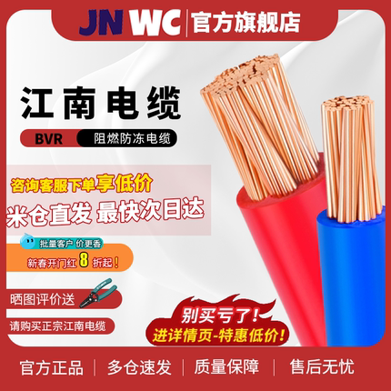 jnwc江南国标BVR电线家用家装电线1.5/2.5/4/6平方纯铜芯单股硬线