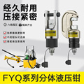 FYQ-300BF分体式电动液压钳压线钳冷压端子电缆铜铝鼻压接钳