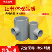 PVC管变径三通接头管件20 25 32 40 50 63 75 90大小三通异径灰色