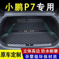 2023款小鹏P7i后备箱垫电动汽车内改装饰用品专用配件全包围尾箱