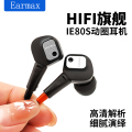 Earmax ie80 ie80s HIFI旗舰 重低音发烧级音质 入耳式耳机 耳塞