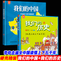 硬皮精装2册我们的中国历史绘本地图上的中华上下五千年写给孩子的地理历史图画书6-12岁儿童科普书有声版祖国幼儿百科全书绘本