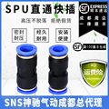 SNS神驰气动PU直通直接快速接头配件快插接头气管软管接头SPU系列