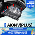 23-24款广汽新能源aionVPLUS电池下护板改装埃安V80电机底盘装甲