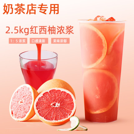 2.5kg红西柚浓缩果汁果酱满杯红柚夏季饮料浓浆 奶茶店商用原料