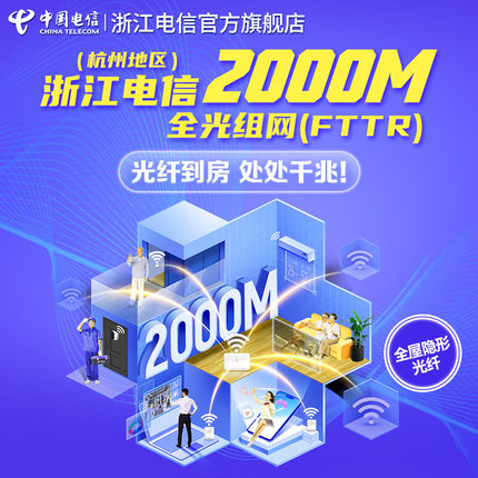 中国电信超千兆光宽带安装2000M杭州办理FTTR光纤入房电话卡浙江