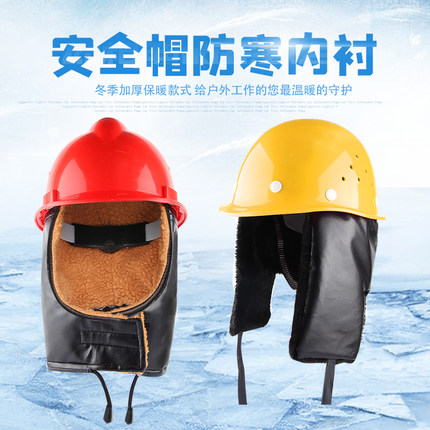棉安全帽内衬工地冬季建筑防寒保暖帽衬可拆卸通用加绒内胆头盔