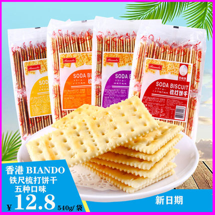 BIANDO香港铁尺无糖苏打饼干咸味碱性奶盐味梳打饼干早餐零食