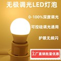 可调光LED灯泡5W调亮度无频闪护眼旋钮调光开关台灯专用节能LED灯