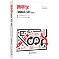 新手学AutoCAD2017 龙马高新教育 计算机软件图形图像处理教程书籍 绘图制图专业图书 北京大学出版 9787301288290