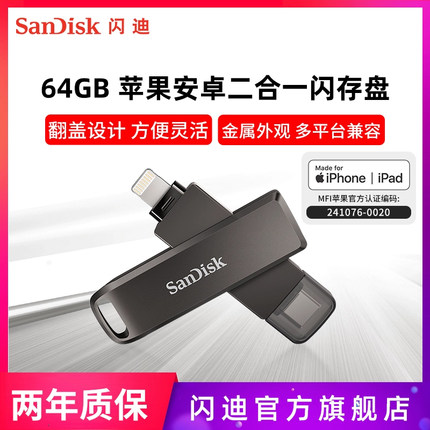 sandisk闪迪苹果手机U盘64G高速3.0双接口iPhone安卓两用手机U盘