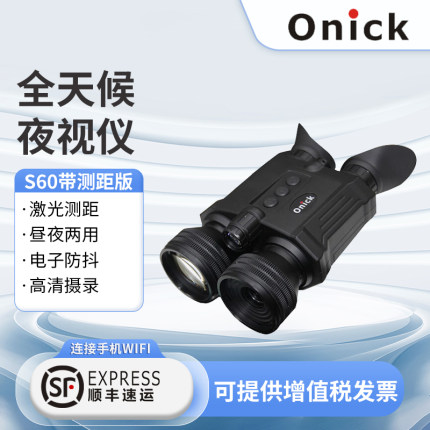Onick欧尼卡S60夜视仪昼夜两用电子防抖夜视望远镜S60 6-36倍测距