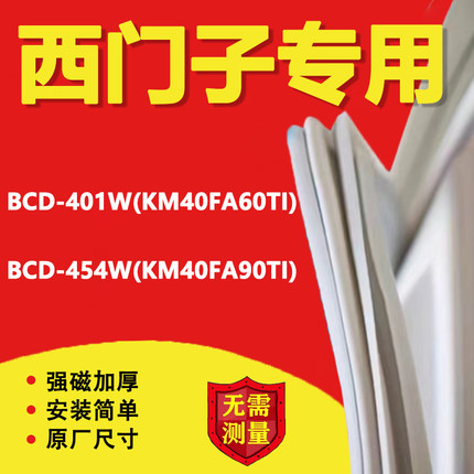 西门子BCD401W(KM40FA60TI) 454W(KM40FA90TI)冰箱密封条门胶条