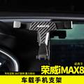 荣威IMAX8车载手机支架导航改装饰内饰专用车饰用品配件