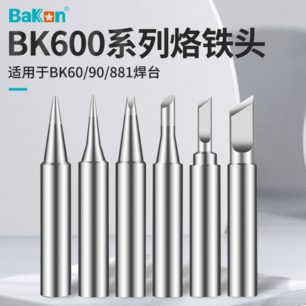 BAKON600系列白光电烙铁头无铅焊咀尖T600刀头洛铁头BK881/60/90W