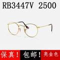 雷朋RX超轻圆框近视眼镜架RB3447V 2500亮金色可调鼻托男女雷朋太