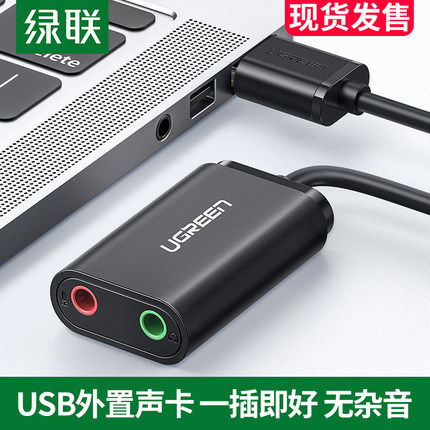 绿联usb外置声卡台式机笔记本外接独立音频转换器线耳机3.5免驱动