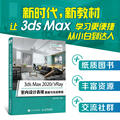 3ds Max 2020/VRay室内设计表现基础与实战教程3dmax从入门到精通书籍效果图制作vray渲染图像处理三维动画3d建模书2022零基础教材