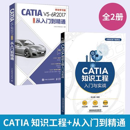 【全2册】CATIA知识工程入门与实战+CATIAV5-6R2017中文版从入门到精通 CATIA知识工程操作教程书籍CATIA V5 R22软件应用构建企业