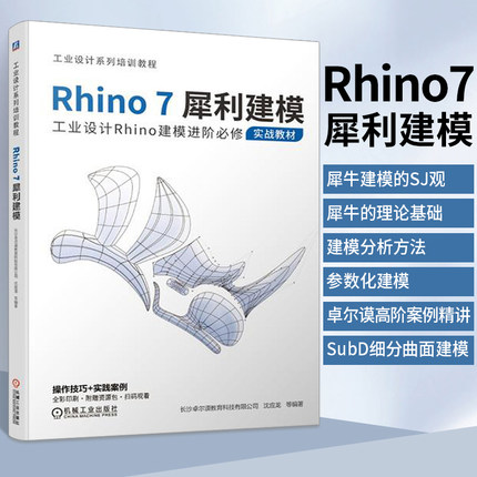 Rhino7犀利建模工业设计Rhino建模进阶必修实战教材 Rhino7犀牛软件Rhino6安装书籍犀牛7建筑教程Rhino7室外建筑表现入门到精通