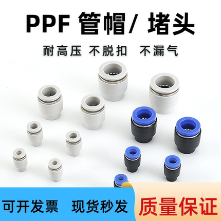 PU气管堵头塞子PPF-04 6 08 10 12mm管帽塑料接管气动快插接头
