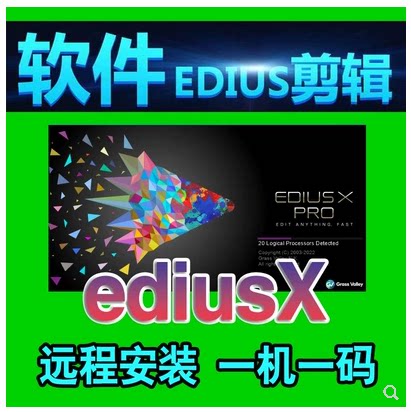 EDIUS X 10.34.9631最新版本软件远程安装注册多机位同步后台渲染