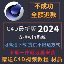 C4D软件安装包中/英文版Cinema 4D 2024 支持Win系统下单一件远程
