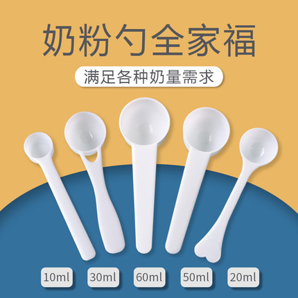 婴儿专用奶粉勺子量勺10毫升1.5克3克20ml4.5克30ml7.5克50ml套装