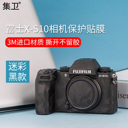 集卫 适用于富士X-S10相机贴纸Fujifilm XS10机身保护膜单反碳纤维全覆盖XS10迷彩贴纸保护3M配件