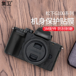集卫 适用于松下G100相机贴纸Lumix G100数码相机G100皮贴3M背胶配件松下单反贴皮