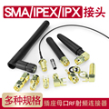 SMA/UFL/IPEX/IPX接头gps天线座子转SMA-KE插座母口连接器RF射频