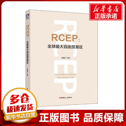 RCEP:全球最大自由贸易区 迟福林 编 经济理论经管、励志 新华书店正版图书籍 中国工人出版社