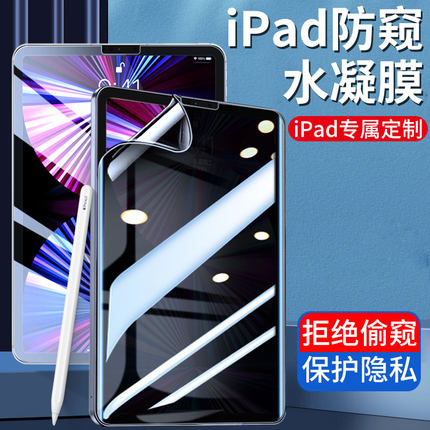 iPad防窥膜ipadair5/4钢化水凝膜2021款2022苹果10.2英寸10.9防偷窥ipadpro平板11寸2020屏幕2019贴膜ipad10